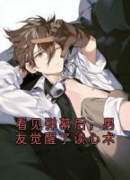 看见弹幕后，男友觉醒了读心术