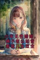 六年无性婚姻，佛子老公却背着我儿女双全