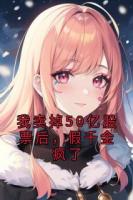 我卖掉50亿股票后，假千金疯了