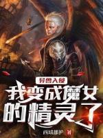 异兽入侵：我变成魔女的精灵了