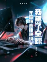 开局被直播通缉我黑了全球