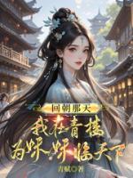 回朝那天，我在青楼为妹妹临天下