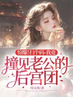 惊爆！扫个码，我竟撞见老公的后宫团