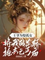 王爷为娶孤女，将我的花轿抬去乞丐庙