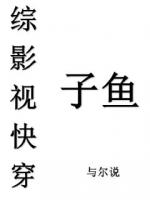 综影视快穿子鱼