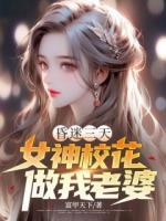 昏迷三天，女神校花做我老婆