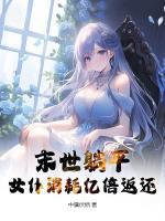 末世躺平，女仆消耗亿倍返还