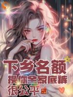 下乡名额换你全家底裤很公平