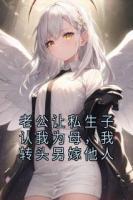 老公让私生子认我为母，我转头另嫁他人