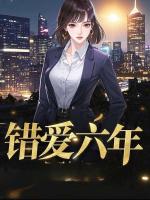 错爱六年