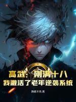 高武：刚满十八，我激活了老年逆袭系统？