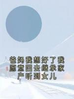 爸妈我想好了我愿意回去继承家产听到女儿