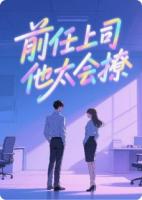 前任上司他太会撩