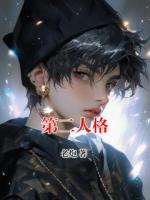 第二人格