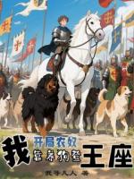开局农奴：我靠养狗登王座
