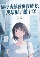 继母卖嫁妆供我读书，我却恨了她十年