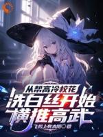 从帮高冷校花洗白丝开始横推高武