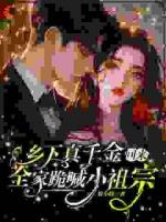 乡下真千金回来，全家跪喊小祖宗