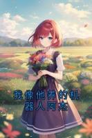 我像他养的机器人阿杰