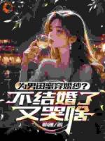 为男闺蜜穿婚纱？不结婚了又哭啥