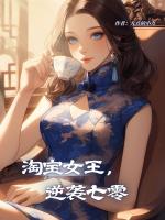 淘宝女王，逆袭七零