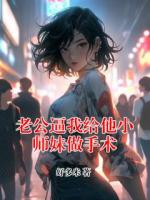 老公逼我给他小师妹做手术