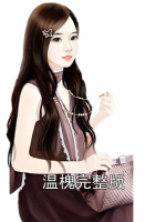 温槐完整版