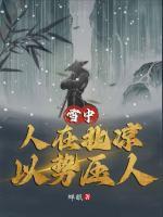 雪中：人在北凉，以势压人