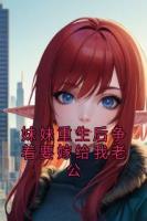 妹妹重生后争着要嫁给我老公