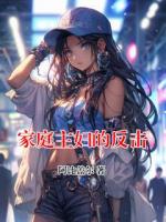 家庭主妇的反击