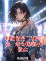 和痴情男二双死后，老公他痛不欲生