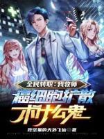 全民转职：我牧师啊，癌细胞扩散术什么鬼