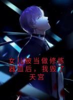 女儿被当做修炼器皿后，我毁了天宫