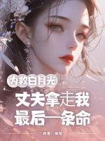 为救⽩⽉光，丈夫拿⾛我最后⼀条命