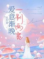 爱意渐晚，一别两宽