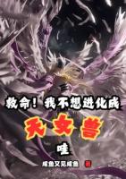 救命！我不想进化成天女兽哇！