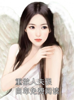 重欲人夫很自卑免费阅读