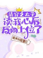 清穿之太子读我心后反向上位了