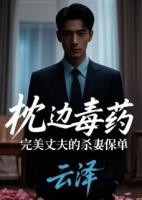 枕边毒药：完美丈夫的杀妻保单