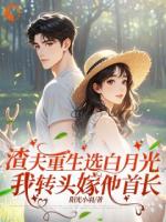 渣夫重生选白月光我转头嫁他首长