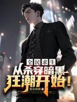 全民求生，从杀穿暗黑狂潮开始！