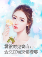 雾散时见青山：全文江若安傅清寒