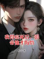 我得癌死后，影帝他才悔悟