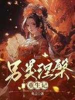 另类涅槃重生记