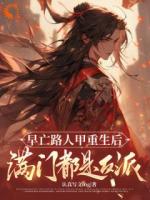 早亡路人甲重生后满门都是反派