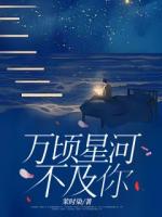 万顷星河不及你