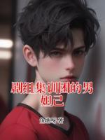 剧组集训团的男妲己