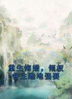 重生悔婚，倾权督主跪地强娶