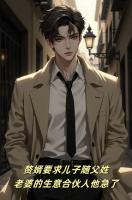 赘婿要求儿子随父姓，老婆的生意合伙人他急了