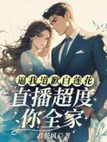 逼我道歉白莲花？直播超度你全家！